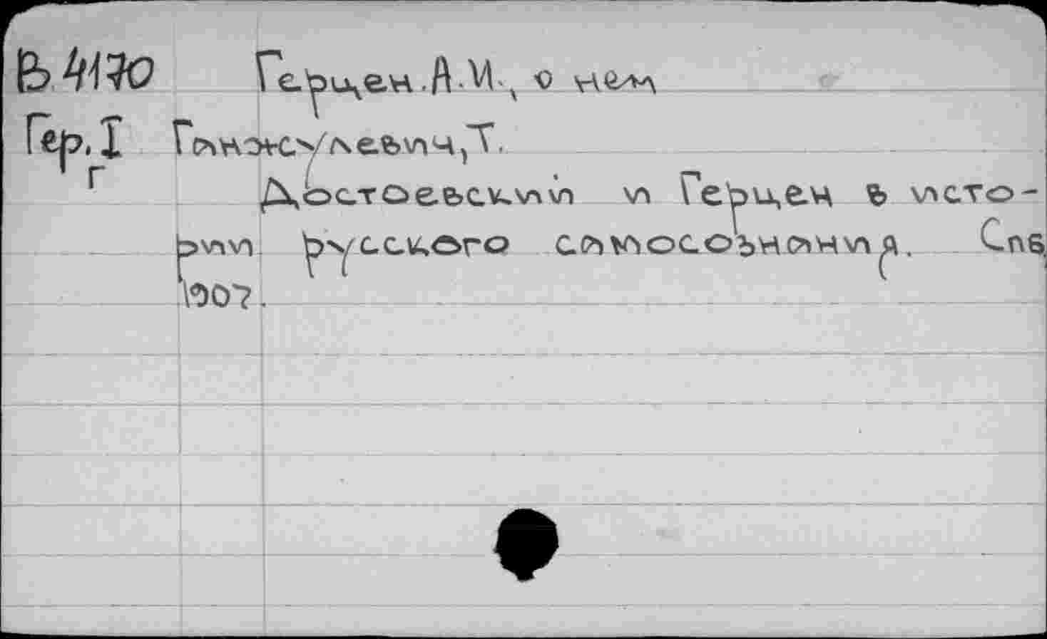 ﻿b УМ		ebixevA .AM о
Гер.Х 1	ГА VA "VO/A e.ft ч Л.	
		С	•	г
	3WV) V507	/ХостО&ьс.к\л\л \л \ е.^эи,е.ч Ъ \лсто-русского ОСЬКЧОСОЪНОНЧА (й,	Cns
		
		
		
		
		
—			•
		